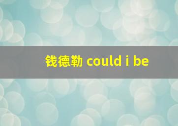 钱德勒 could i be